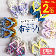 【9/15★全品P2倍】＼お得な5のつく日／【世界にひとつの手作り布ぞうり】女性用 おばあの手作り健康布ぞ…