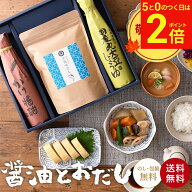 【9/15★全品P2倍】＼お得な5のつく日／敬老の日 秋 2026 ギフト 蔵元の醤油と万能味だしセット 送料無料…