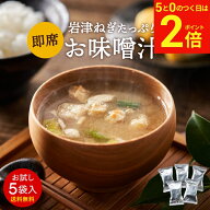【9/15★全品P2倍】＼お得な5のつく日／こだわり味噌で仕上げた 自然派 フリーズドライ 味噌汁× 5食セッ…