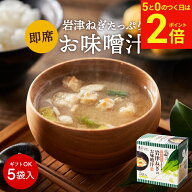 【9/15★全品P2倍】＼お得な5のつく日／こだわり味噌で仕上げた 自然派 フリーズドライ 味噌汁×5食セッ…