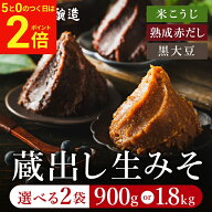 【9/15★全品P2倍】＼お得な5のつく日／〈まずはお試し〉完全無添加 選べる3種の生味噌900g/1.8kg 送料無…