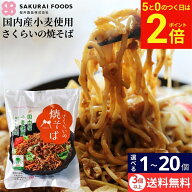 【9/15★全品P2倍】＼お得な5のつく日／【選べる個数】 桜井 さくらいのやきそば 114g × 1個 ~ 20個 セ…