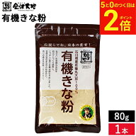 【9/15★全品P2倍】＼お得な5のつく日／農薬・化学肥料を使わずに育てた 金沢大地 有機きな粉 80g きな粉…