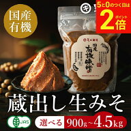 【9/15★全品P2倍】＼お得な5のつく日／〈有機素材の贅沢な旨み〉完全無添加 国産有機味噌 900g ~ 4.5kg …