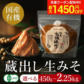 ＼マラソン限定！最大1450円OFFクーポン／〈有機素材の贅沢な旨み〉完全無添加 国産有機味噌 450g ~ 2.25kg 送料無料 無添加 オーガニック 米味噌 非加熱処理 米みそ 米麹味噌 生味噌 味噌汁 有機 味噌 みそ 高級 有機大豆 天然醸造 国産 有機大豆 酵母が生きた生みそ