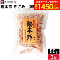 ＼マラソン限定！最大1450円OFFクーポン／森田鰹節 鰹本節 きざみ（細かいタイプ）50g × 3袋 セット 送…