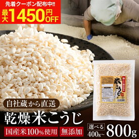 ＼マラソン限定！最大1450円OFFクーポン／選べるサイズ 無添加 乾燥米こうじ 800g 2.4kg 4kg （お試し400gあり）米麹 乾燥麹 乾燥 米糀 米こうじ 国産米使用 兵庫県産 こめ麹 こめこうじ 手作り 乾燥米麹 糀 米こうじ 濃縮 送料無料