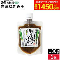 ＼マラソン限定！最大1450円OFFクーポン／旨い！ご飯のお供に 手作り 岩津ねぎみそ 130g 足立醸造 米麹味…