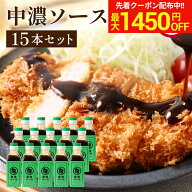 ＼マラソン限定！最大1450円OFFクーポン／【ソースの老舗】トリイソース 中濃ソース 200ml×15本セット …