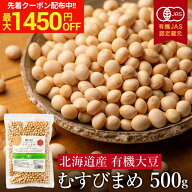 ＼マラソン限定！最大1450円OFFクーポン／＼有機JAS認証のユキホマレ使用／国産 有機大豆 むすびまめ 500…