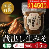 ＼マラソン限定！最大1450円OFFクーポン／〈有機素材の贅沢な旨み〉完全無添加 国産有機味噌 900g ~ 4.5k…