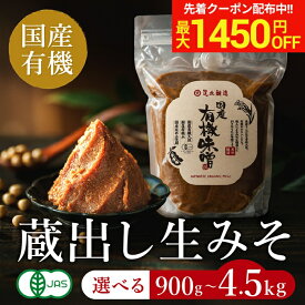 ＼マラソン限定！最大1450円OFFクーポン／〈有機素材の贅沢な旨み〉完全無添加 国産有機味噌 900g ~ 4.5kg 送料無料 無添加 オーガニック 米味噌 非加熱処理 米みそ 米麹味噌 生味噌 味噌汁 有機 味噌 みそ 高級 天然醸造 国産 有機大豆 酵母が生きた 生みそ