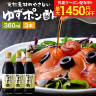 ＼マラソン限定！最大1450円OFFクーポン／国産有機醤油を使った ゆずポン酢 360ml×3本 セット 送料無料 …