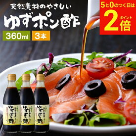 【9/25★全品P2倍】＼お得な5のつく日／国産有機醤油を使った ゆずポン酢 360ml×3本 セット 送料無料 足立醸造 ポン酢 有機 醤油 木桶 醤油 しょうゆ ゆずぽん 無添加 化学調味料無添加 ぽん酢 ぽんず 柚子 ポン酢醤油 国産 木桶仕込み 調味料 天然醸造 ギフト