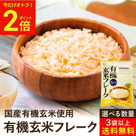 【今だけ★全品P2倍】【選べる個数】有機玄米フレーク プレーン 150g × 3袋 4袋 5袋 12袋 24袋 送料無料 無添加シリアル 有機JAS 無農薬 無添加 ノンシュガー コーンフレーク 玄米 シリアル ムソー 有機 玄米フレーク プレーン オーガニック 無糖