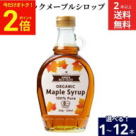 【今だけ★全品P2倍】【選べる本数】むそう商事 オーガニックメープルシロップ 330g × 1本 ~ 12本 セッ…