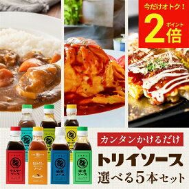 【今だけ★全品P2倍】＼なりゆき街道旅にて紹介／日本で唯一の 木桶仕込み ソース トリイソース 選べる5本セット 送料無料 調味料 スパイス 無添加 国産野菜 旨み まろやか 国産 くだもの とんかつ 揚げ物 隠し味 手作りソース 中濃 ウスター 山椒