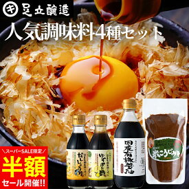 【SS限定★半額セール】蔵元の醤油 味噌4種 お試し 調味料 セット 送料無料 無添加 国産 (有機醤油 味噌 ゆずポン酢 だし醤油) しょうゆ ミニ ポン酢 一人暮らし オーガニック キャンプ 詰め合わせ 万能醤油 国産 木桶 有機 天然醸造 ※お一人様1セットまで