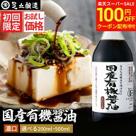 【SS限定★100円OFFクーポン配布中】＼初回限定／ お試し 国産有機醤油 濃口醤油 200ml 500ml 送料無料 …
