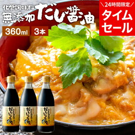 【24h限定★クーポン利用で3,650円→2,985円】国産有機醤油を使った だし醤油 360ml × 3本 セット 送料無料 だし しょうゆ 木桶 醤油 無添加 化学調味料無添加 卵かけご飯 卵かけ 出汁 国産 丸大豆 だしじょうゆ 高級 大豆 木桶仕込み 長期熟成 天然醸造 万能醤油 甘口
