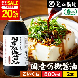 【3/10 13時～1時間限定★20％OFF】無添加 有機JAS認定 国産有機醤油 濃口 500ml × 2本 セット 送料無料 無添加醤油 足立醸造 木桶 醤油 しょうゆ 有機 無農薬 オーガニック 化学調味料無添加 国産 丸大豆 高級 天然醸造 本醸造 調味料 常温 瓶 濃口醤油 定期便