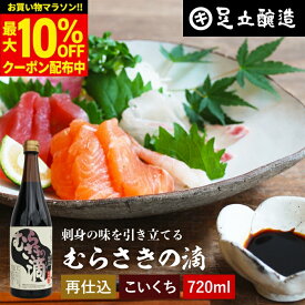 【最大10％OFFクーポン】＼お買い物マラソン／熟成期間2倍 極上のさしみ醤油 むらさきの滴 720ml 足立醸造 お刺身 醤油 むらさき 紫 しょうゆ 濃口 刺身醤油 さしみ醤油 お寿司 刺身 再仕込み 甘露 醤油 たまり醤油 国産 大豆 高級 長期熟成 天然醸造 手作 ギフト