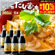 【最大10％OFFクーポン】＼お買い物マラソン／国産有機醤油を使った だし醤油 360ml × 6本 セット 送料…