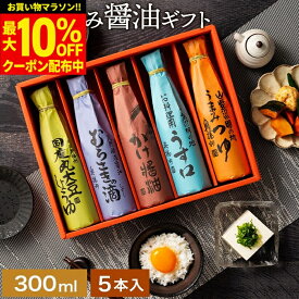 【最大10％OFFクーポン】＼お買い物マラソン／ギフト 送料無料 美しい和紙で巻いたこだわり 醤油 300ml 5本セット 父の日 調味料 詰め合わせ お返し ご挨拶 結婚祝 結婚 内祝い 出産祝 出産内祝 お祝 引出物 御歳暮 お歳暮 お年賀 食品 お中元 御中元 高級 ギフト プレゼント