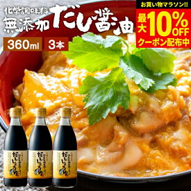 【最大10％OFFクーポン】＼お買い物マラソン／国産有機醤油を使った だし醤油 360ml × 3本 セット 送料無料 だし 出汁 しょうゆ 木桶 醤油 無添加 化学調味料無添加 卵かけご飯 出汁 国産 丸大豆 だしじょうゆ 高級 大豆 木桶仕込み 長期熟成 天然醸造 万能醤油