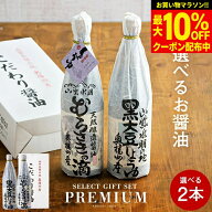 【最大10％OFFクーポン】＼お買い物マラソン／ギフト 送料無料 全10種から選べる蔵元の醤油 2本入(720ml…