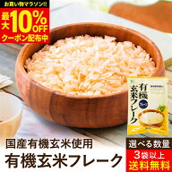 【最大10％OFFクーポン】＼お買い物マラソン／【選べる個数】有機玄米フレーク プレーン 150g × 3袋 4袋…