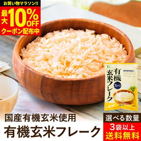 【最大10％OFFクーポン】＼お買い物マラソン／【選べる個数】有機玄米フレーク プレーン 150g × 3袋 4袋 5袋 12袋 24袋 送料無料 無添加シリアル 有機JAS 無農薬 無添加 ノンシュガー コーンフレーク 玄米 シリアル ムソー 有機 玄米フレーク プレーン オーガニック 無糖
