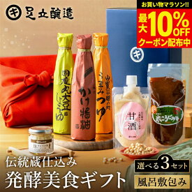 【最大10％OFFクーポン】＼お買い物マラソン／ギフト 選べる3種類 伝統蔵仕込みの発酵美食ギフト〈風呂敷包み〉 送料無料 醤油 しょうゆ 調味料 父の日 高級 ギフト プレゼント セット 詰め合わせ 内祝 お返し おしゃれ 3000円 4000円 結婚祝 お歳暮 御歳暮
