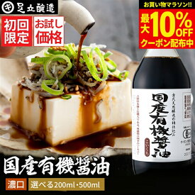【最大10％OFFクーポン配布中】＼初回限定／ お試し 国産有機醤油 濃口醤油 200ml 500ml 送料無料 醤油 有機JAS認定 しょうゆ syoyu 濃い口 こいくち 有機 無農薬 オーガニック 化学調味料無添加 丸大豆 長期熟成 天然醸造 木桶 調味料 ギフト プレゼント 足立醸造