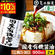 【最大10％OFFクーポン】＼お買い物マラソン／無添加 有機JAS認定 国産有機醤油 濃口 淡口 900ml × 2本…