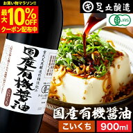 【最大10％OFFクーポン】＼お買い物マラソン／無添加 有機JAS認定 国産有機醤油 濃口 900ml 足立醸造 無…