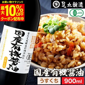 【最大10％OFFクーポン】＼お買い物マラソン／無添加 有機JAS認定 国産有機醤油 淡口 900ml 無添加醤油 薄口 うすくち 足立醸造 木桶 醤油 しょうゆ 有機 無農薬 オーガニック 淡口醤油 薄口醤油 薄口しょうゆ 化学調味料無添加 国産 丸大豆 高級 有機大豆 天然醸造 ギフト