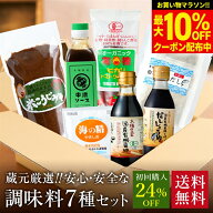 【最大10％OFFクーポン】＼お買い物マラソン／＼初回限定36%OFF／ 蔵元の醤油 味噌 無添加 調味料 7種 お…