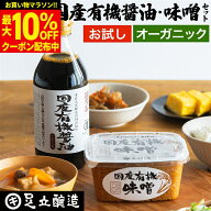 【最大10％OFFクーポン】＼お買い物マラソン／＼無添加始めるならこれ／ 自社蔵より直送 国産オーガニッ…