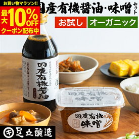 【最大10％OFFクーポン】＼お買い物マラソン／＼無添加始めるならこれ／ 自社蔵より直送 国産オーガニック醤油・味噌セット 送料無料 （国産有機 醤油500ml／味噌450g（900ml／900gも選べる））足立醸造 無添加 醤油 生みそ 米みそ 米麹味噌 無添加味噌 天然醸造 定期購入