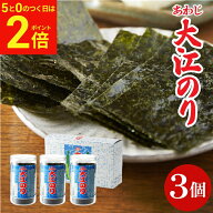【10/10★全品P2倍】＼お得な0のつく日／ギフト 大人気商品 味付あわじ 大江のり 48枚入×3個 あわじ海苔…