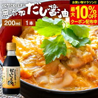【最大10％OFFクーポン】＼お買い物マラソン／国産有機醤油を使った だし醤油 200ml 足立醸造 だししょう…