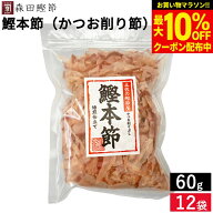 【最大10％OFFクーポン】＼お買い物マラソン／森田鰹節 鰹本節（かつお削り節）60g × 12袋 セット 送料…