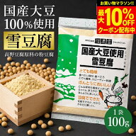 【最大10％OFFクーポン】＼お買い物マラソン／＼あさイチで紹介!!／ 信濃雪 国産大豆使用 雪豆腐 100g 1…