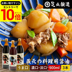 【エントリーでP10倍】\お買い物マラソン/\普段の料理をワンランクアップ/ 料理用 こいくち うすくち 900ml × 3本セット 送料無料 醤油 しょうゆ 濃口 濃口醤油 薄口しょうゆ 薄口 薄口醤