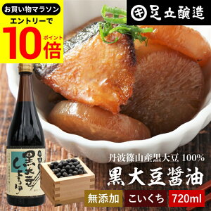 【エントリーでP10倍】\お買い物マラソン/黒豆のもつ自然の旨みと甘み 黒大豆醤油 720ml 足立醸造 木桶 醤油 しょうゆ 濃口 醤油 無添加 化学調味料無添加 国産 丹波黒大豆 黒大豆 搾り 黒