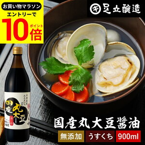 【エントリーでP10倍】\お買い物マラソン/国産丸大豆醤油 淡口 900ml 足立醸造 醤油 しょうゆ うすくち うす口 薄口醤油 淡口醤油 無添加 化学調味料無添加 国産 丸大豆 高級 瓶 長期熟成 天