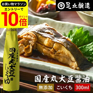 【エントリーでP10倍】\お買い物マラソン/国産丸大豆醤油 濃口 300ml 足立醸造 醤油 こいくち しょうゆ 濃口醤油 無添加 化学調味料無添加 国産 丸大豆 高級 長期熟成 天然醸造 本醸造 調味