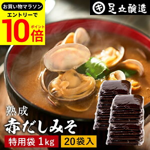 【エントリーでP10倍】\お買い物マラソン/コクとまろやかさが特徴 蔵出し直送 熟成赤だしみそ 1kg 袋 × 20個 セット 送料無料 足立醸造 味噌 みそ 高級 丸大豆 国産 赤みそ 赤味噌 赤出し 米