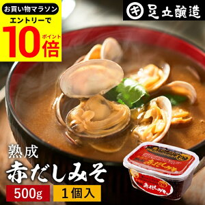 【エントリーでP10倍】\お買い物マラソン/コクとまろやかさが特徴 蔵出し直送 熟成赤だしみそ 500g カップ 足立醸造 味噌 みそ 高級 国産 赤みそ 赤味噌 赤出し あかだし 米麹味噌 豆味噌